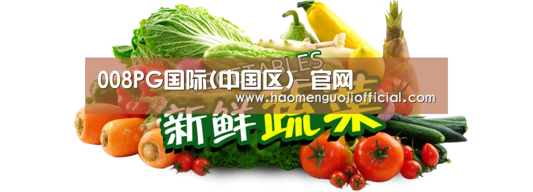 广州某某瓜果蔬菜基地