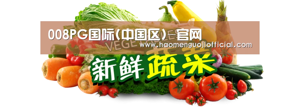 广州某某瓜果蔬菜基地