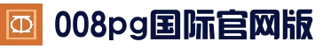 008PG国际(中国区)-官网