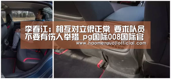 李春江:相互对立很正常 要求队员不要有伤人举措_pg国际008国际官网(图1) 008pg国际官网版