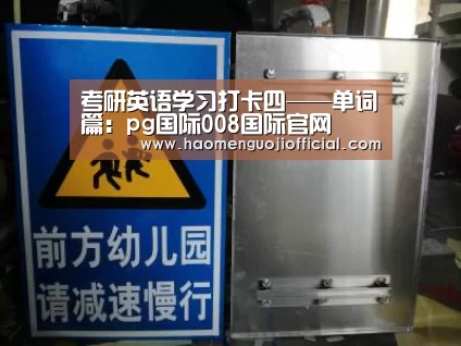 考研英语学习打卡四——单词篇:pg国际008国际官网(图2) 008pg国际官网版