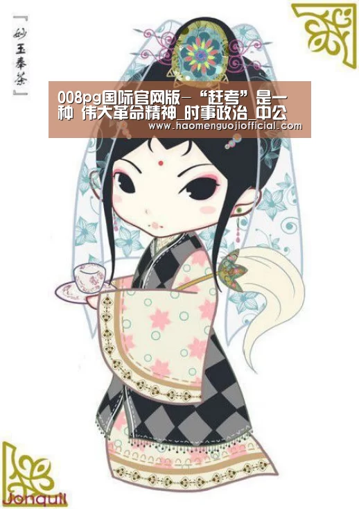 008pg国际官网版-“赶考”是一种 伟大革命精神_时事政治_中公教育网(图1) 008pg国际官网版